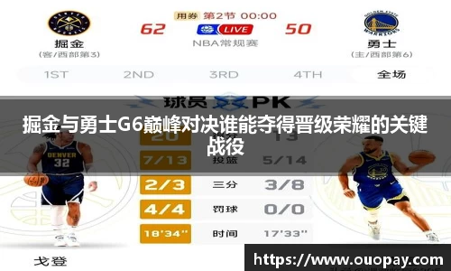 掘金与勇士G6巅峰对决谁能夺得晋级荣耀的关键战役