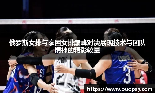 俄罗斯女排与泰国女排巅峰对决展现技术与团队精神的精彩较量