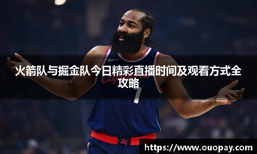 火箭队与掘金队今日精彩直播时间及观看方式全攻略