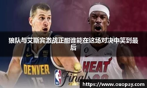 狼队与艾斯宾激战正酣谁能在这场对决中笑到最后