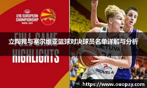 立陶宛与塞尔维亚篮球对决球员名单详解与分析