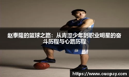 赵泰隆的篮球之路：从青涩少年到职业明星的奋斗历程与心路历程