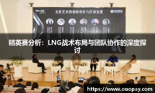 精英赛分析：LNG战术布局与团队协作的深度探讨