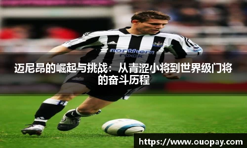 迈尼昂的崛起与挑战：从青涩小将到世界级门将的奋斗历程