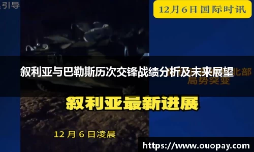 叙利亚与巴勒斯历次交锋战绩分析及未来展望