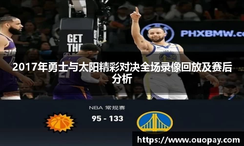 2017年勇士与太阳精彩对决全场录像回放及赛后分析